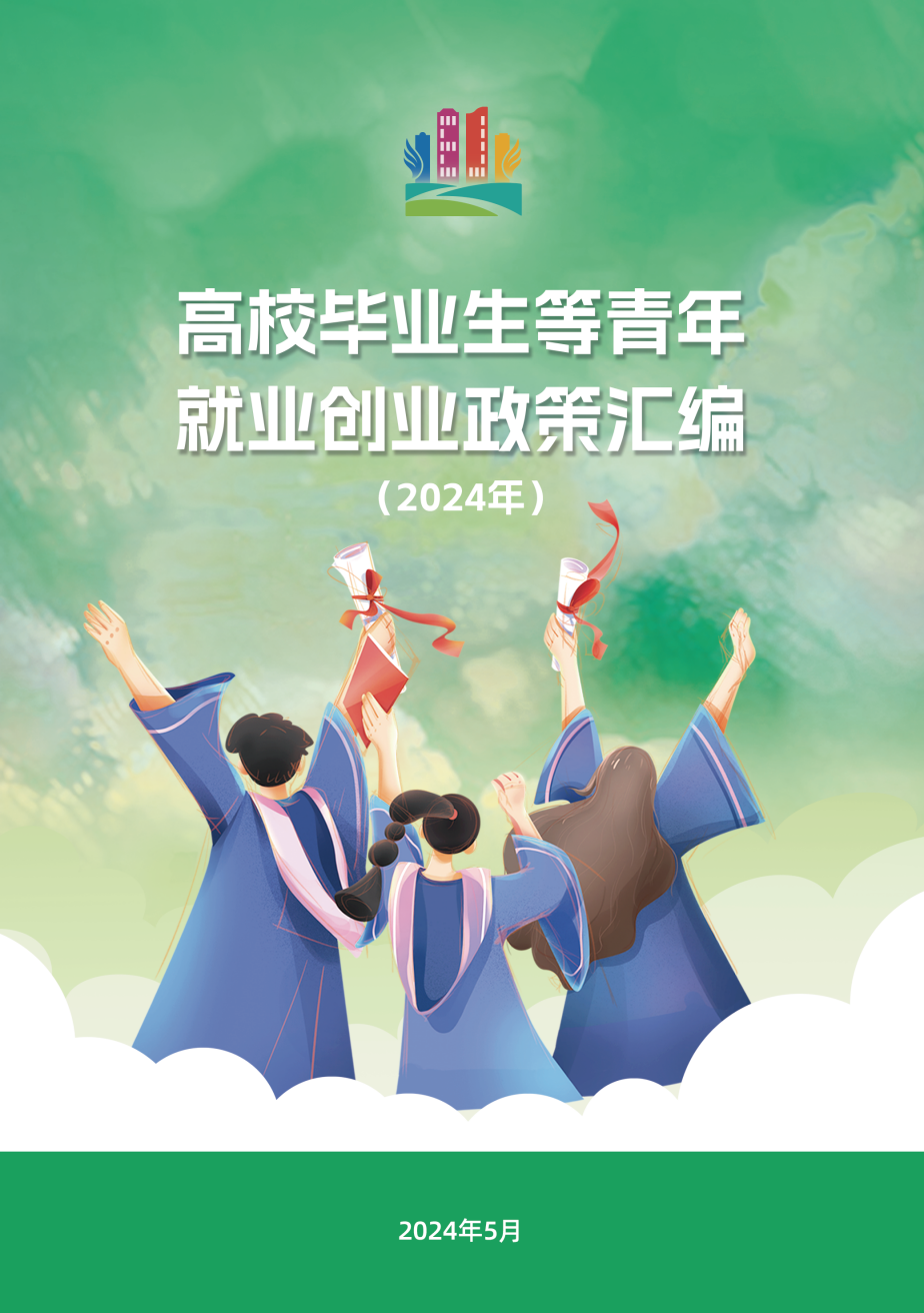 附件2：高校毕业生等青年就业创业政策汇编_00.png