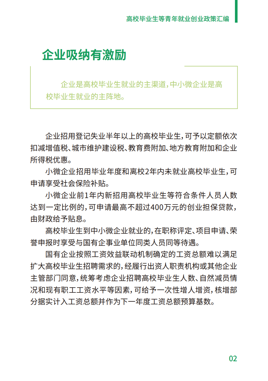 附件2：高校毕业生等青年就业创业政策汇编_02.png