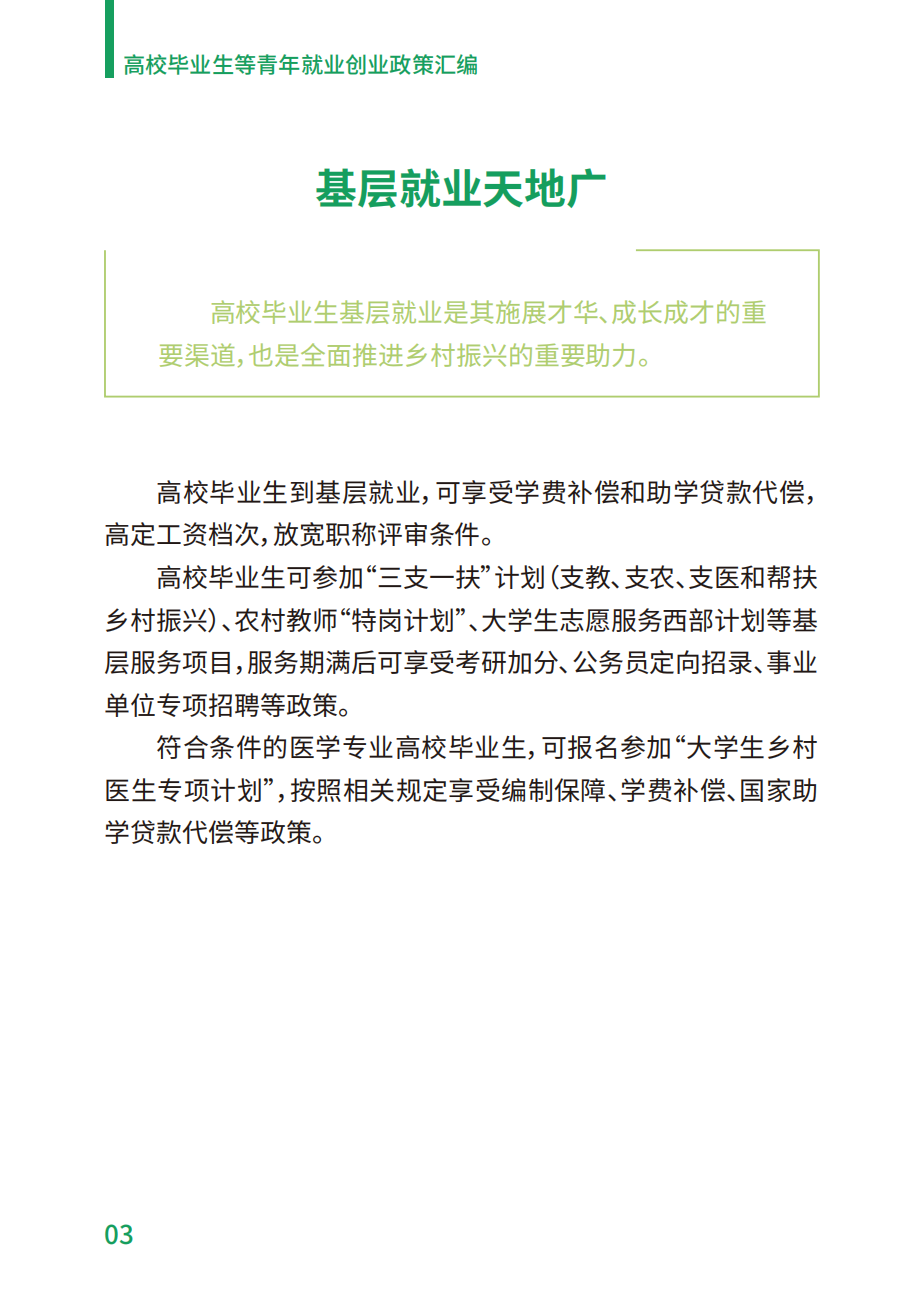 附件2：高校毕业生等青年就业创业政策汇编_03.png