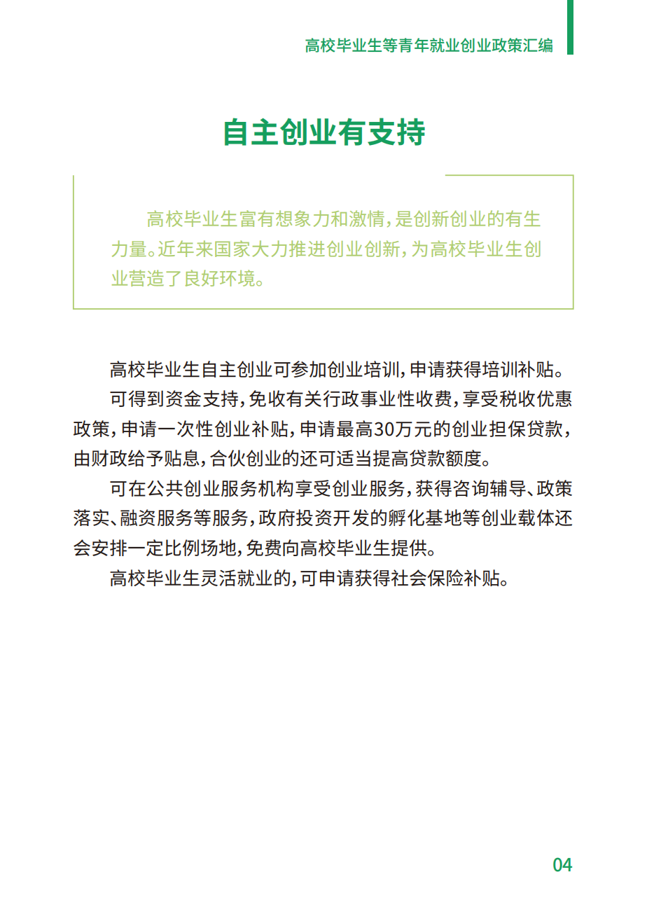 附件2：高校毕业生等青年就业创业政策汇编_04.png