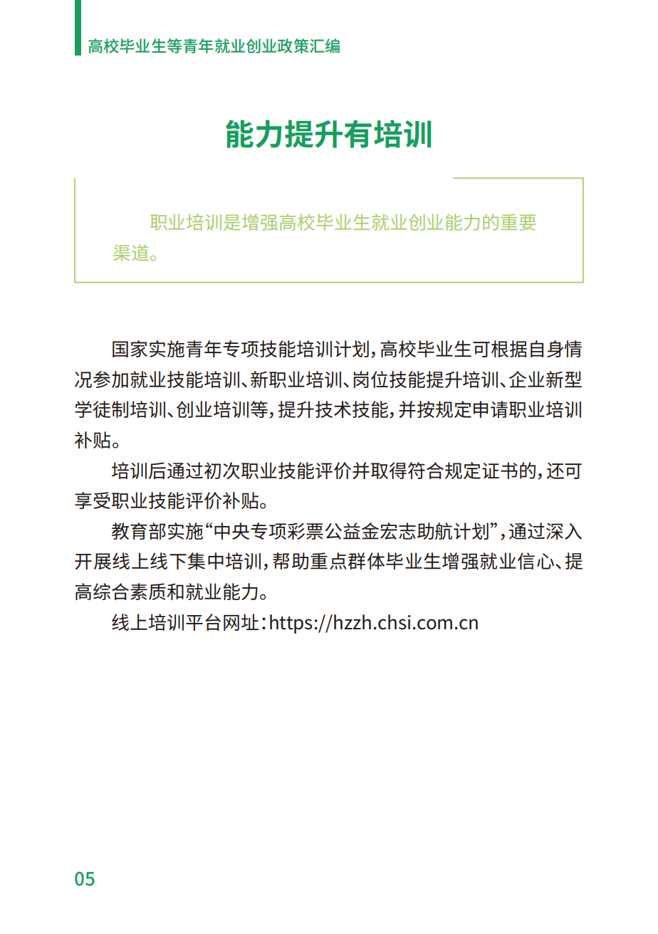 附件2：高校毕业生等青年就业创业政策汇编_05.png