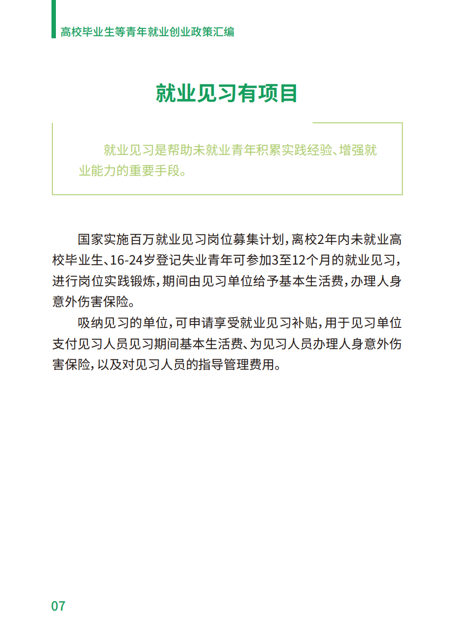 附件2：高校毕业生等青年就业创业政策汇编_07.png