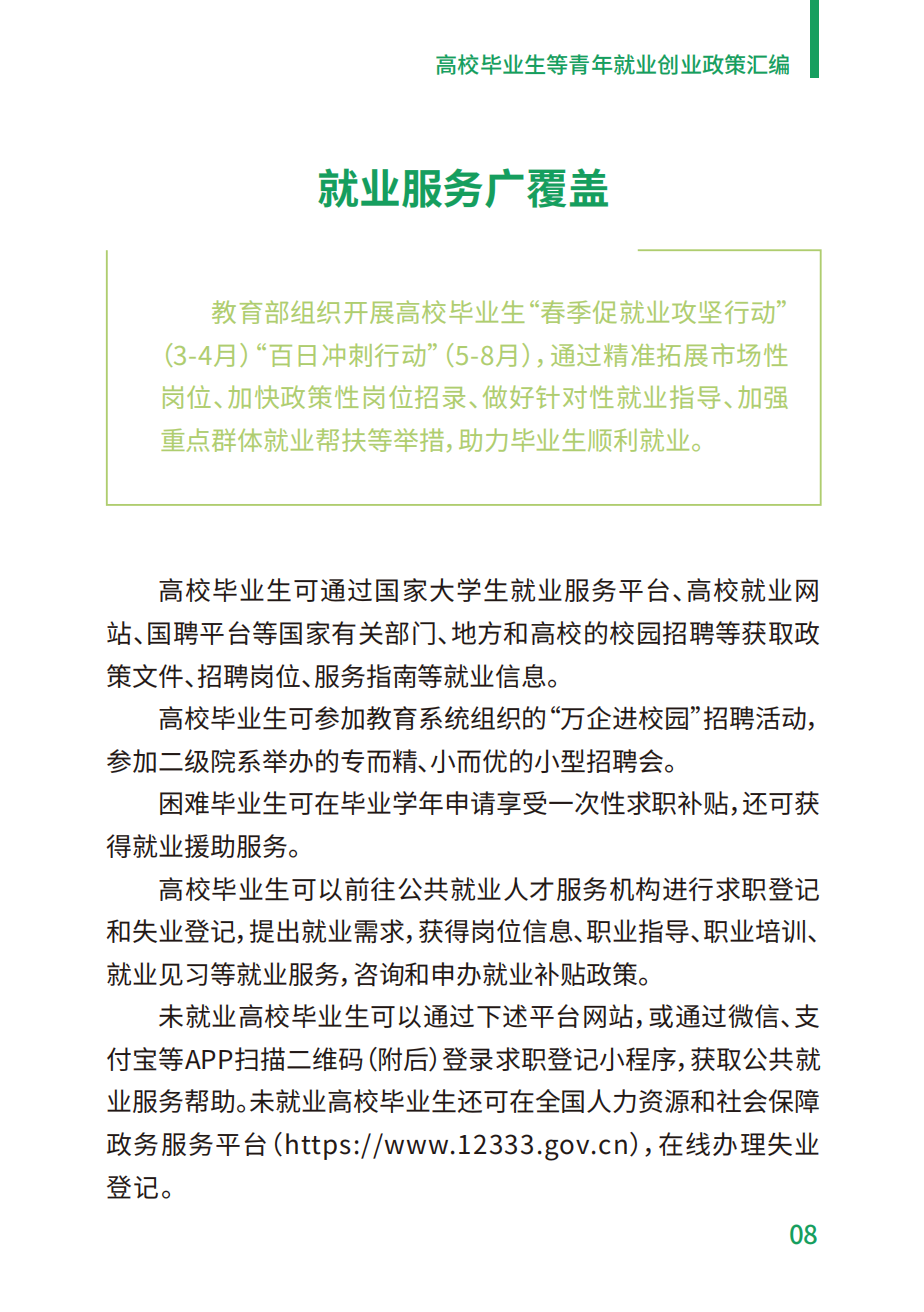 附件2：高校毕业生等青年就业创业政策汇编_08.png