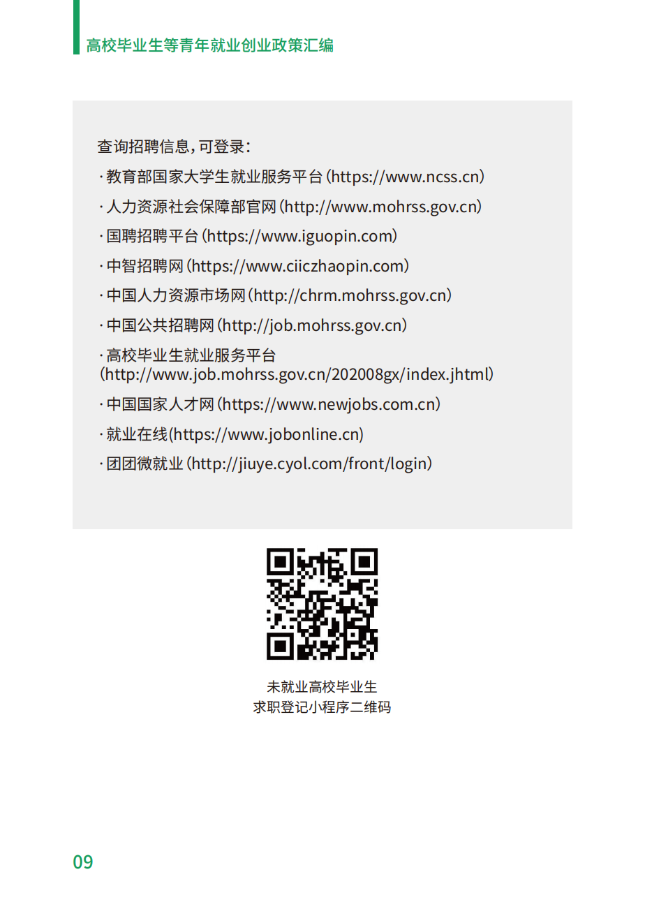 附件2：高校毕业生等青年就业创业政策汇编_09.png