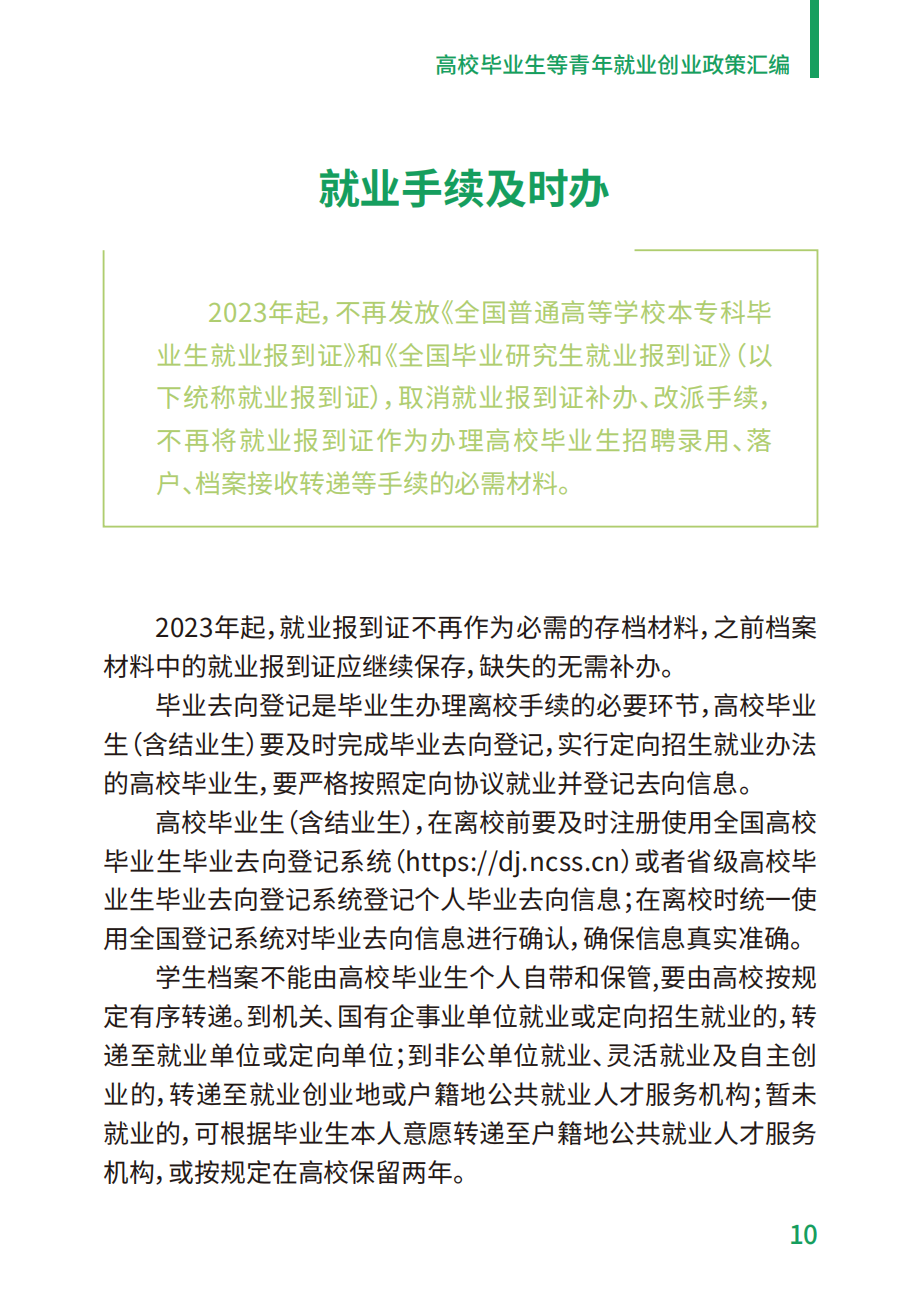 附件2：高校毕业生等青年就业创业政策汇编_10.png