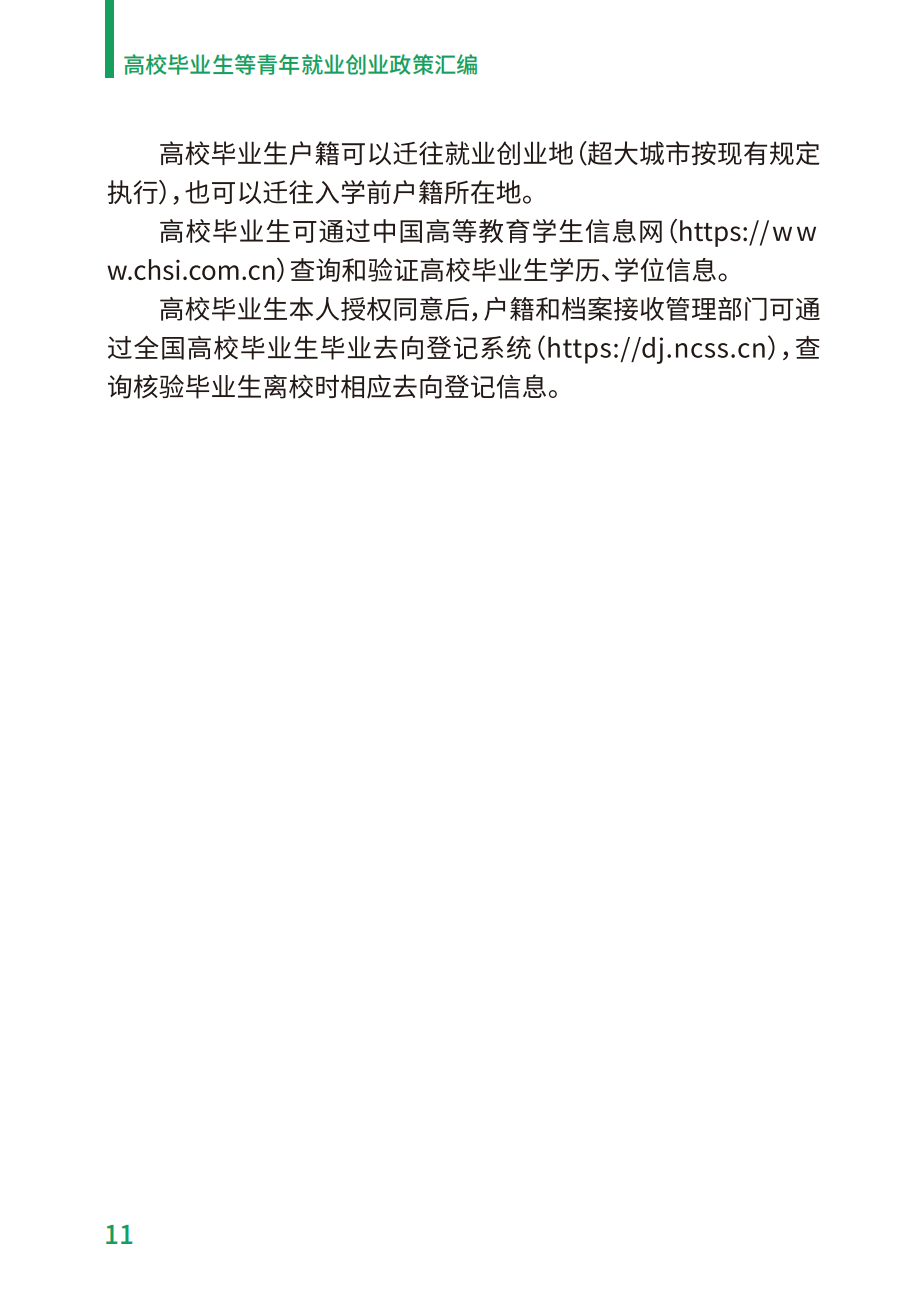 附件2：高校毕业生等青年就业创业政策汇编_11.png