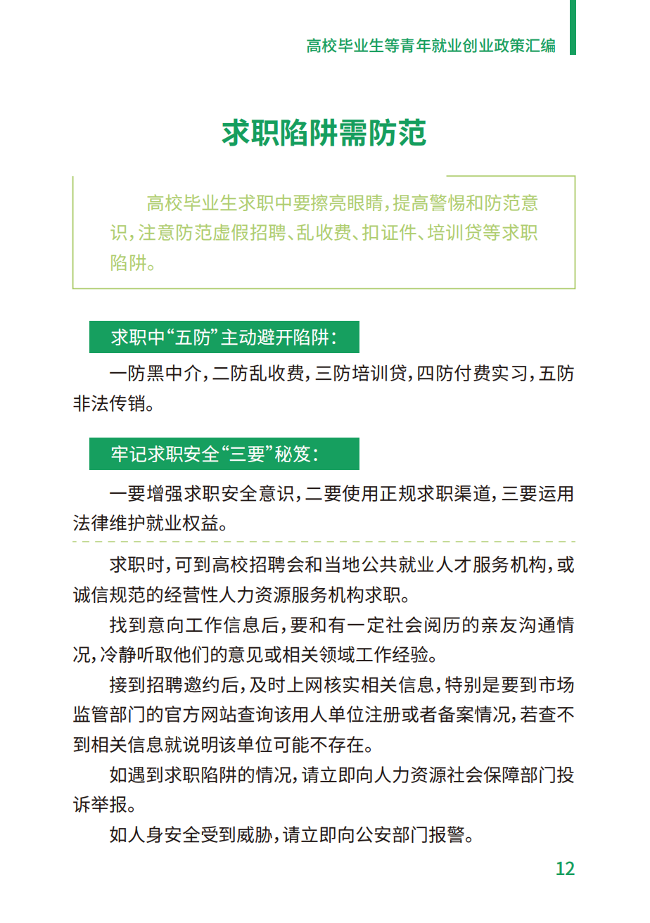 附件2：高校毕业生等青年就业创业政策汇编_12.png