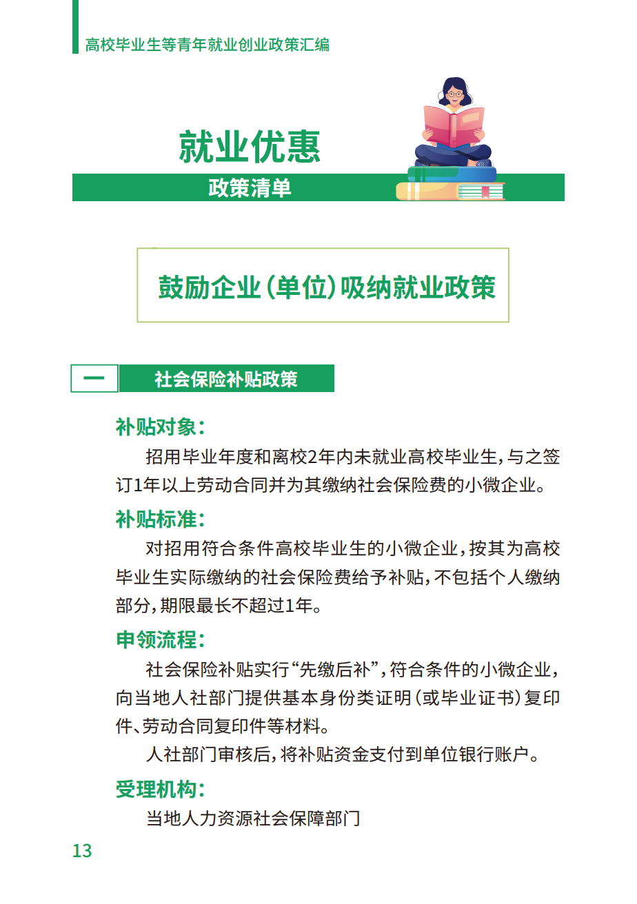 附件2：高校毕业生等青年就业创业政策汇编_13.png