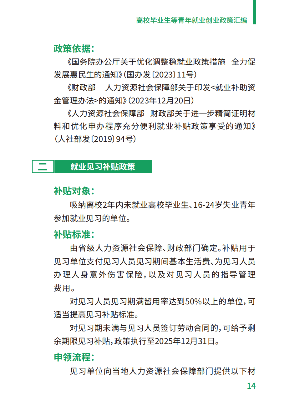 附件2：高校毕业生等青年就业创业政策汇编_14.png