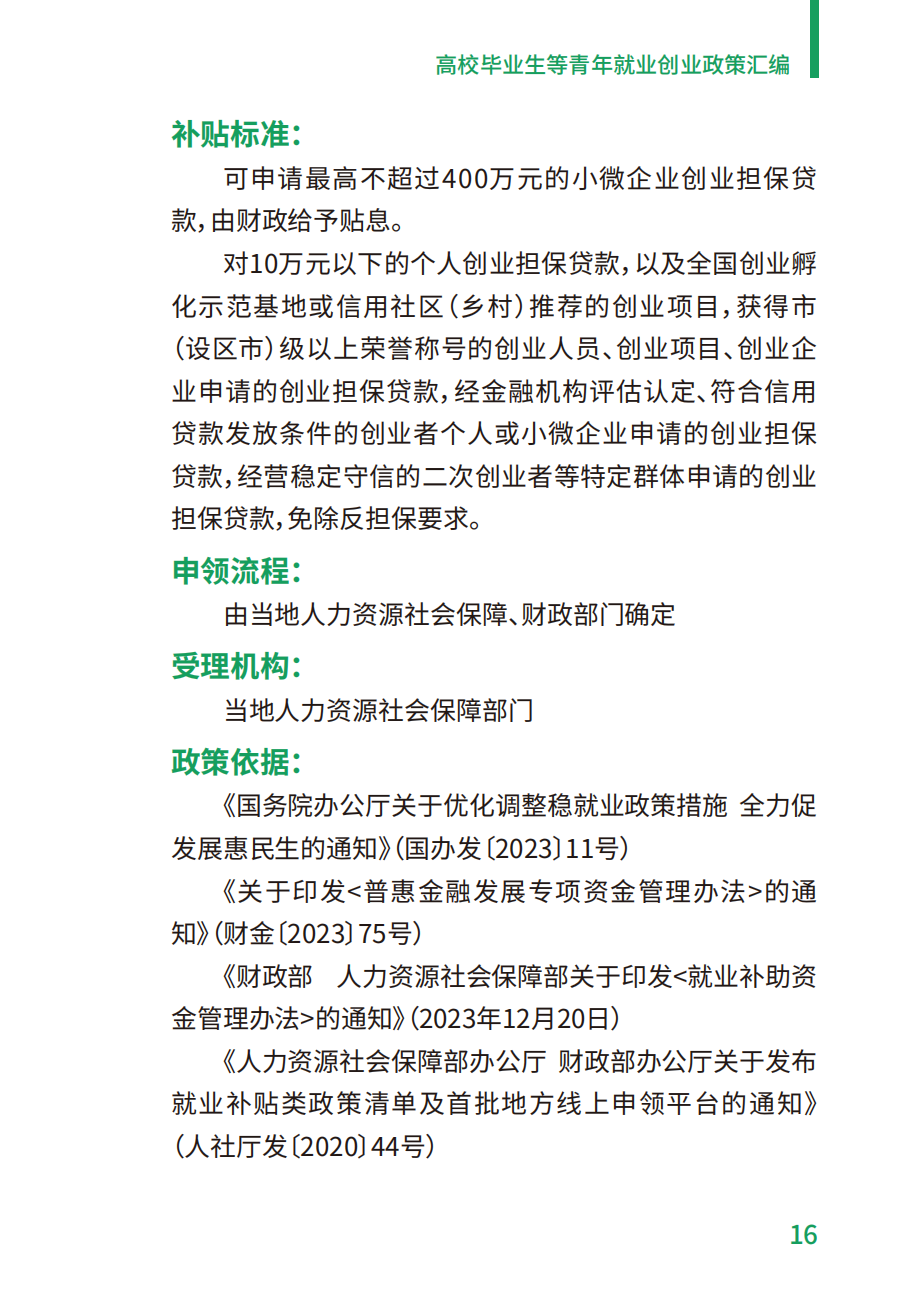 附件2：高校毕业生等青年就业创业政策汇编_16.png