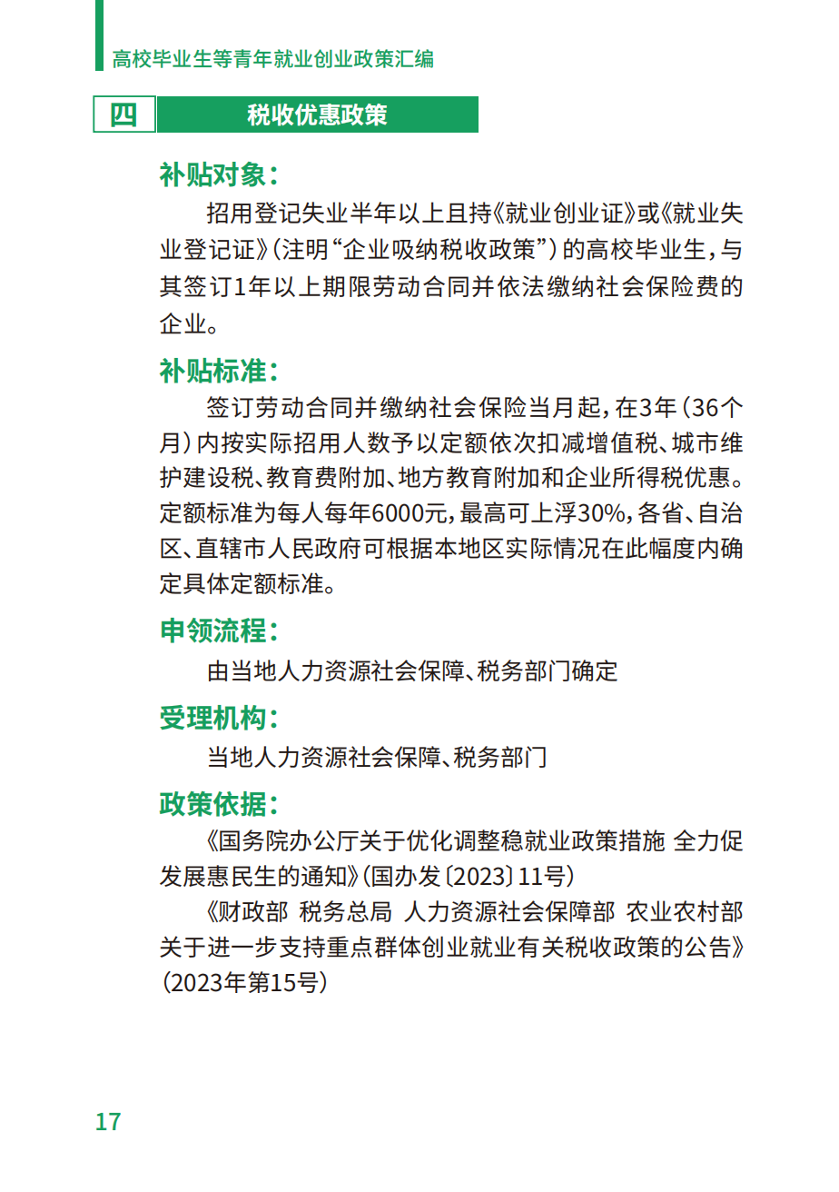 附件2：高校毕业生等青年就业创业政策汇编_17.png