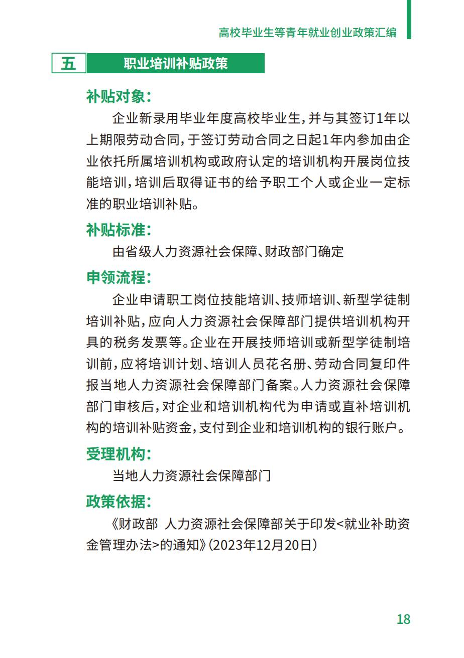附件2：高校毕业生等青年就业创业政策汇编_18.png