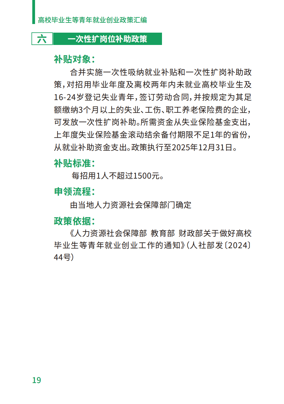 附件2：高校毕业生等青年就业创业政策汇编_19.png