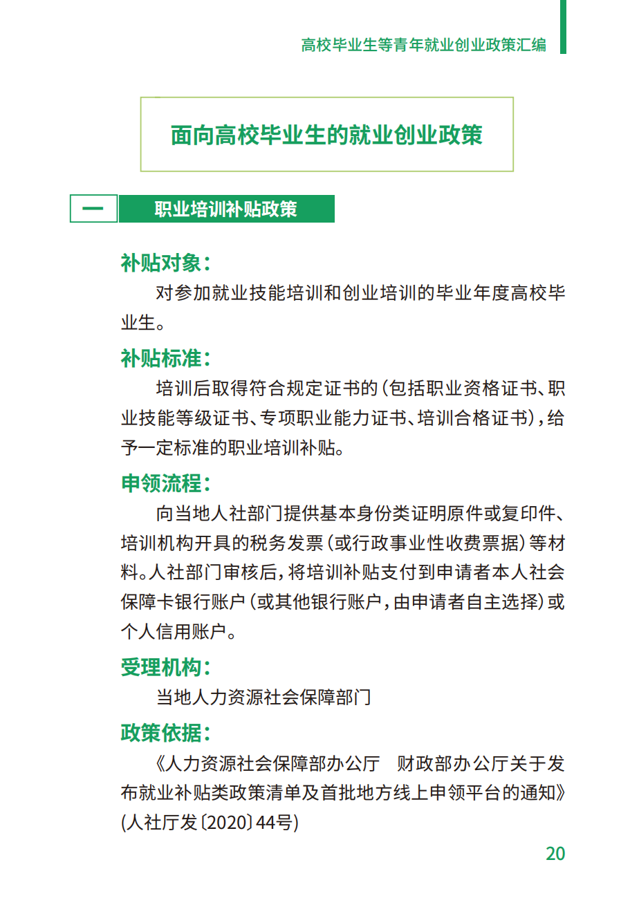 附件2：高校毕业生等青年就业创业政策汇编_20.png