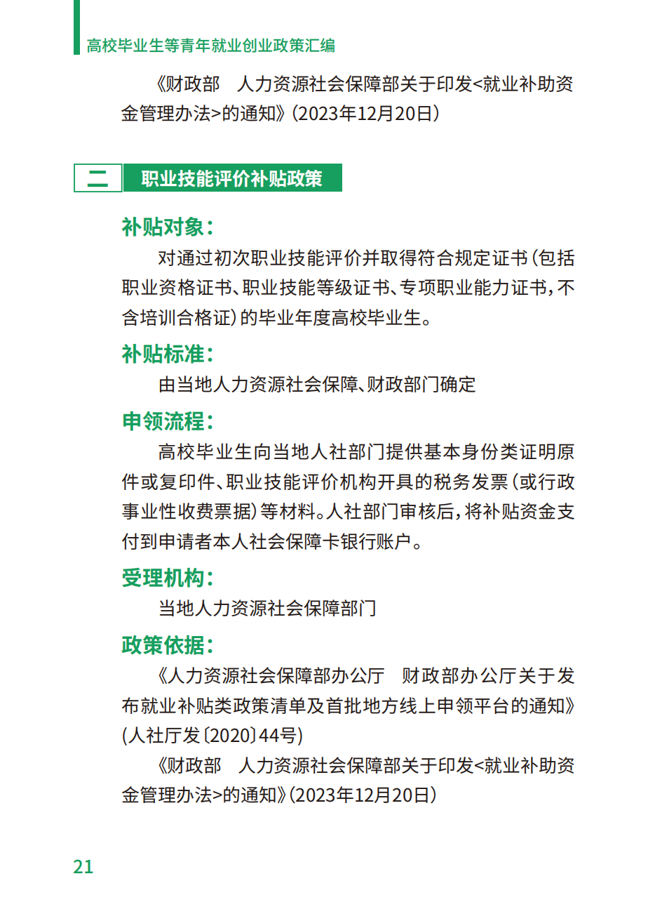 附件2：高校毕业生等青年就业创业政策汇编_21.png