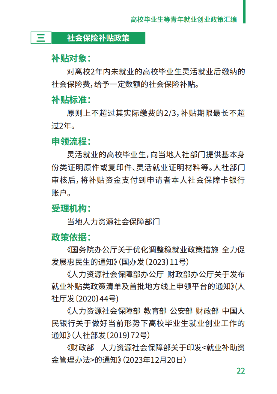 附件2：高校毕业生等青年就业创业政策汇编_22.png