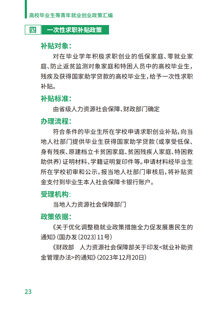 附件2：高校毕业生等青年就业创业政策汇编_23.png
