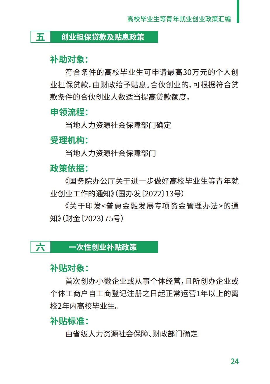 附件2：高校毕业生等青年就业创业政策汇编_24.png