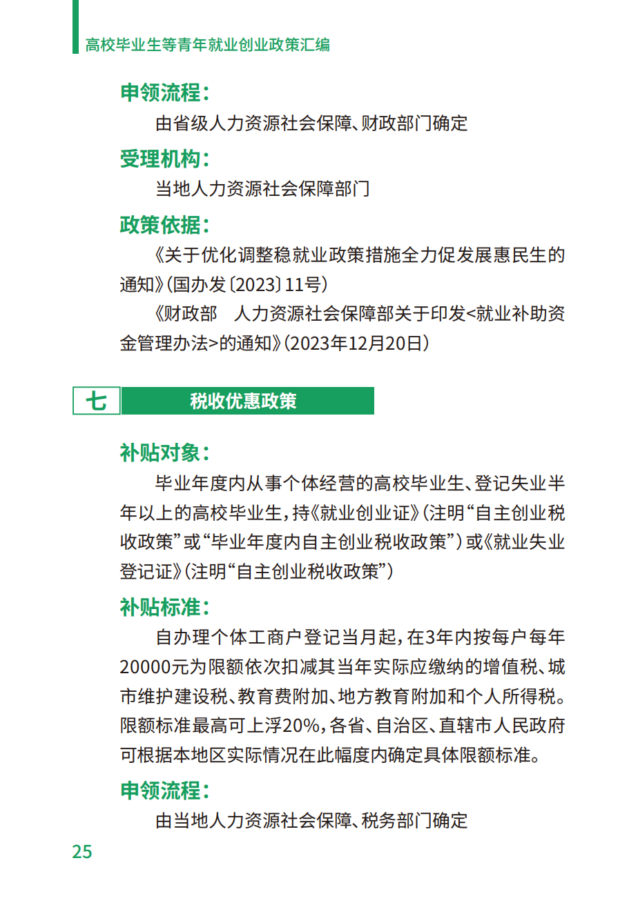 附件2：高校毕业生等青年就业创业政策汇编_25.png