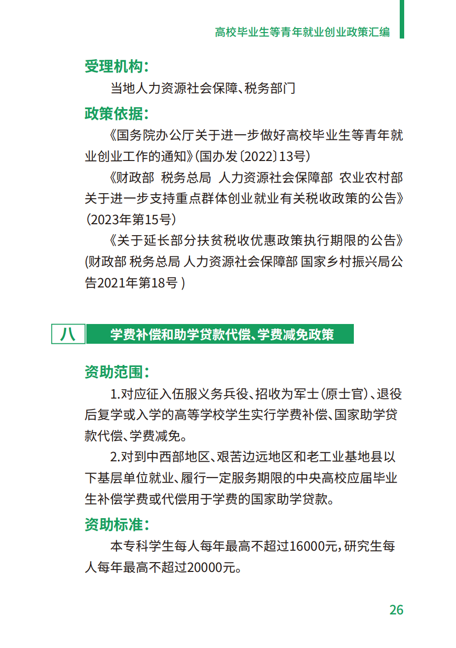 附件2：高校毕业生等青年就业创业政策汇编_26.png