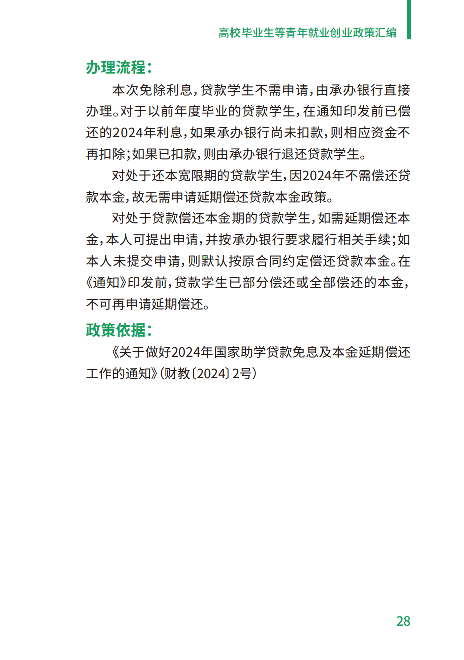 附件2：高校毕业生等青年就业创业政策汇编_28.png