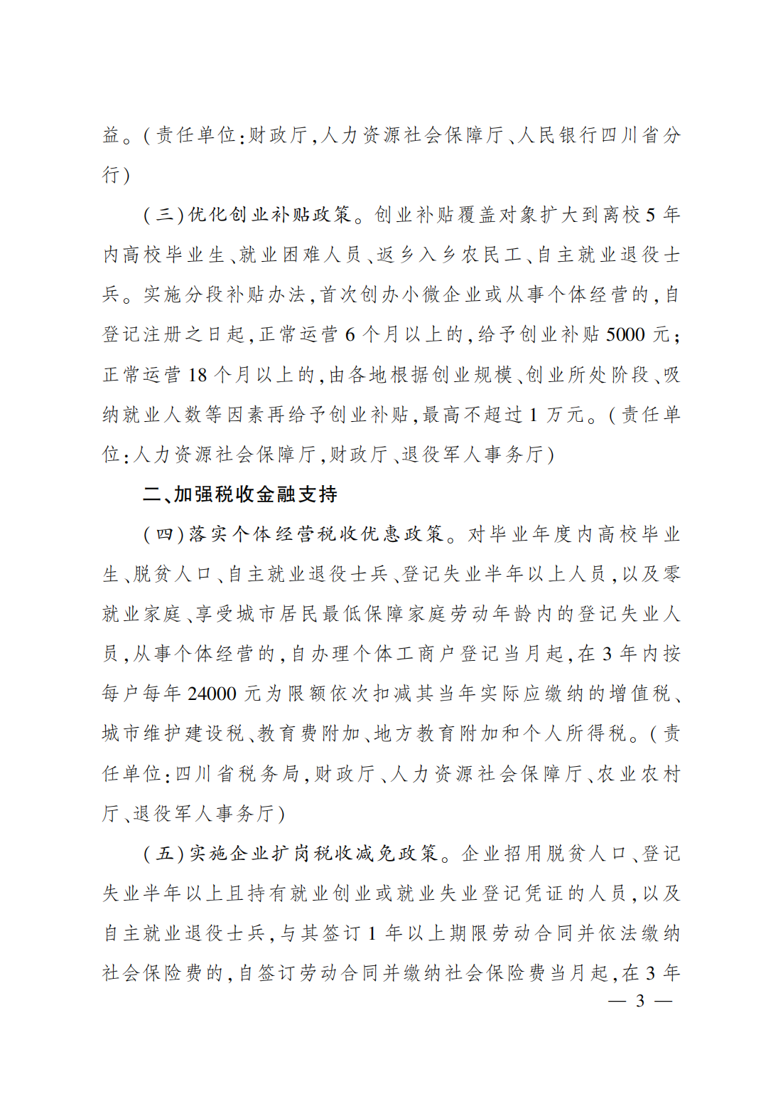 支持创业带动就业的若干政策措施_01.png