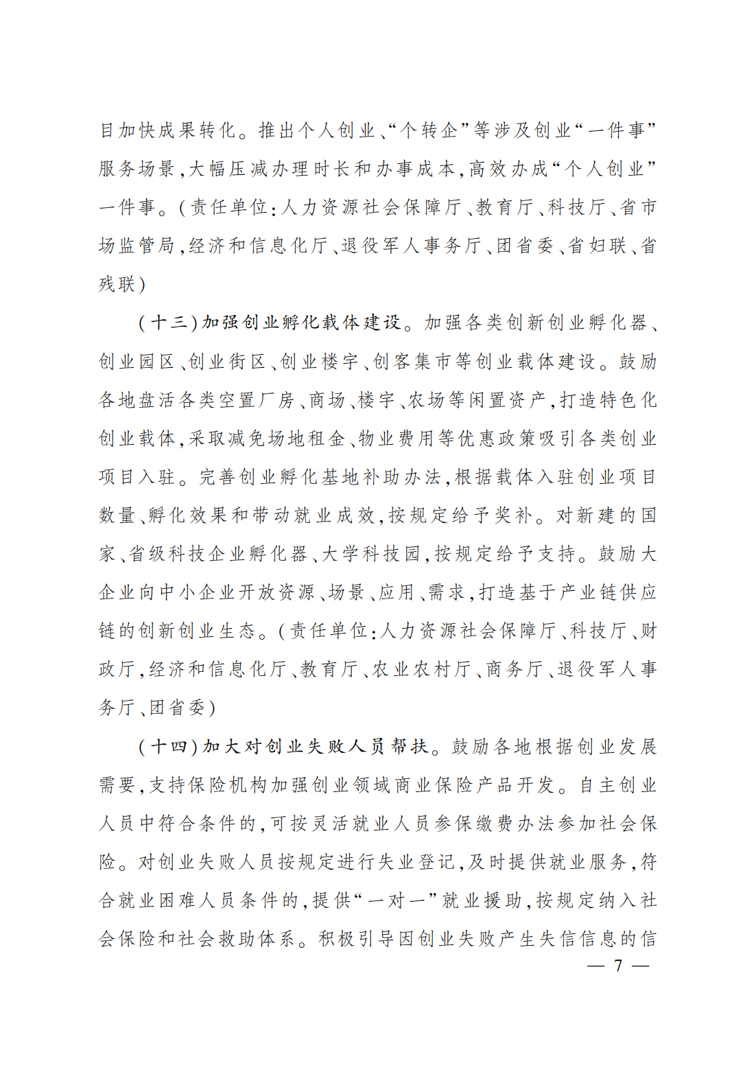 支持创业带动就业的若干政策措施_05.png